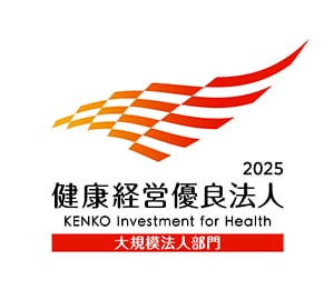 健康経営優良法人(大規模法人部門)