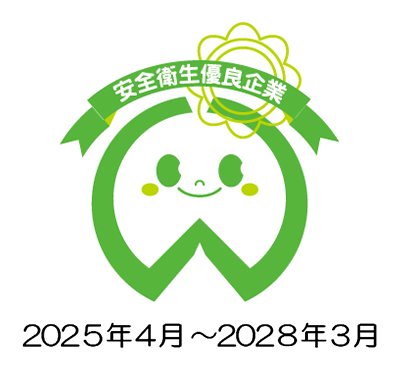 安全衛生優良企業(ホワイトマーク企業)