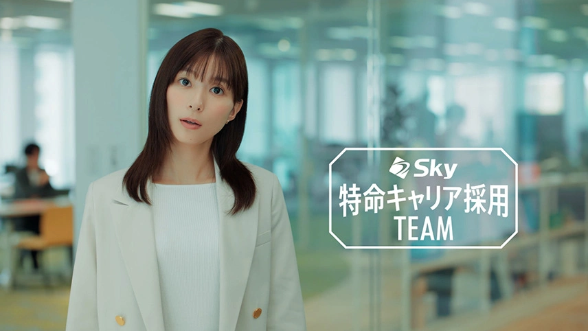 キャリア採用テレビCM 「Ｓｋｙ特命キャリア採用チーム：始動」篇