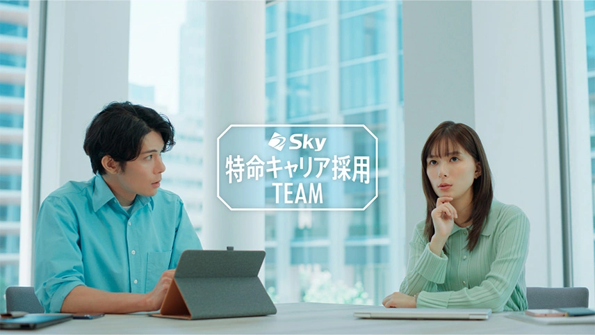キャリア採用テレビCM 「Ｓｋｙ特命キャリア採用チーム：厚待遇」篇