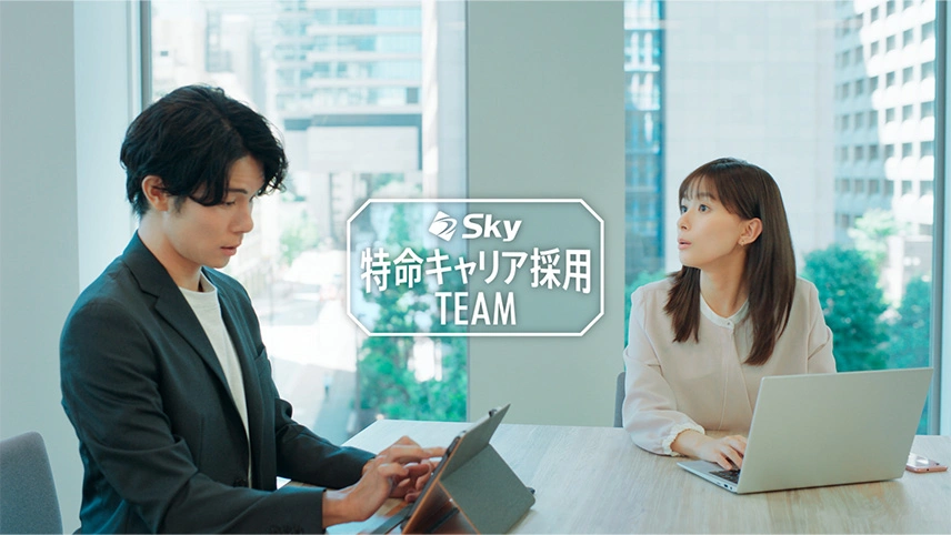 キャリア採用テレビCM 「Ｓｋｙ特命キャリア採用チーム：事業拡大」篇