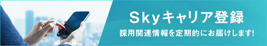 キャリア登録はこちら