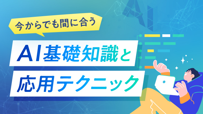今からでも間に合う！ AI基礎知識と応用テクニック