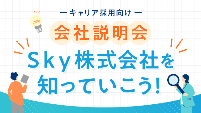 Ｓｋｙ株式会社の概要とキャリア入社の実態
