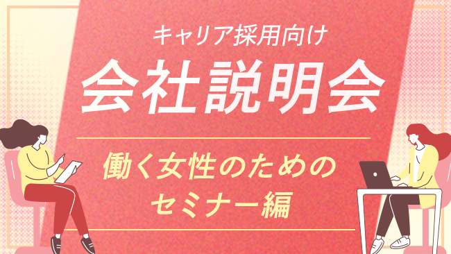 【会社説明会】Ｓｋｙ株式会社の働く女性のためのセミナー