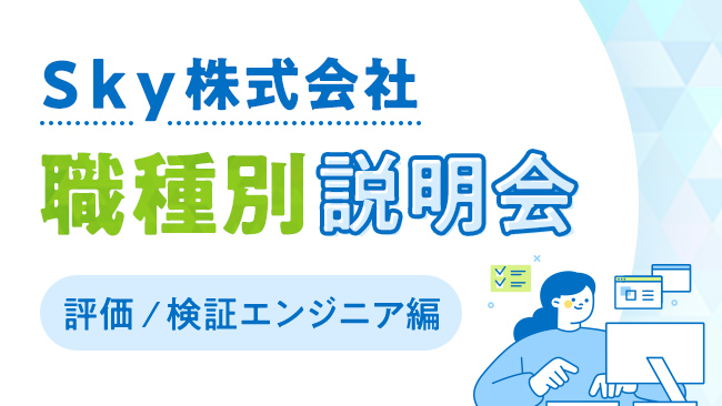 Ｓｋｙ株式会社 【職種説明会】品質のプロとして活躍する評価 / 検証エンジニアの業務とキャリアパス
