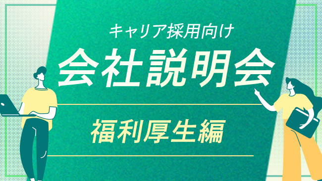 【会社説明会】Ｓｋｙ株式会社の福利厚生について