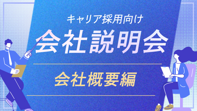 【会社説明会】Ｓｋｙ株式会社の会社概要について