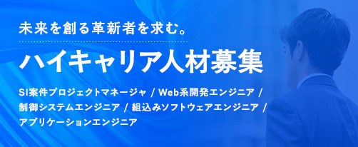 ハイキャリア人材募集