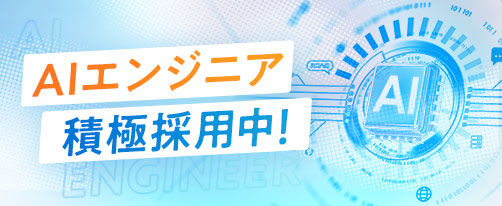 AIエンジニア、積極採用中。
