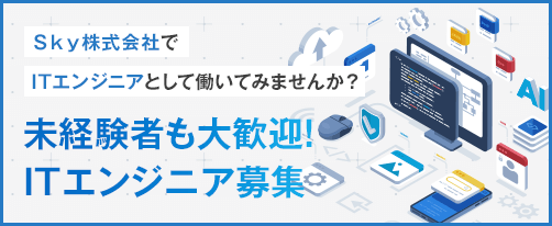 未経験者も大歓迎！ITエンジニア募集
