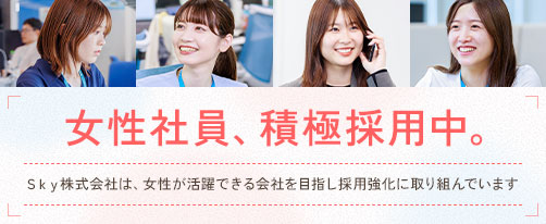 女性社員、積極採用中。
