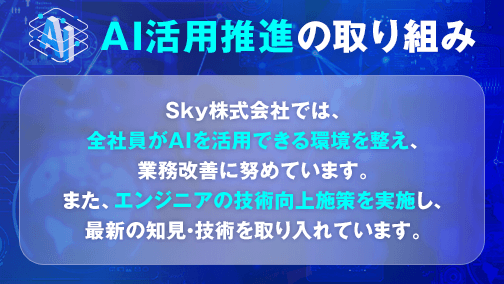 AI活用推進の取り組み
