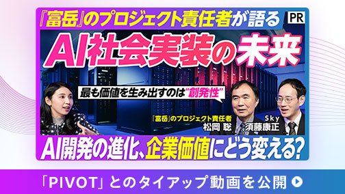 【「富岳」のプロジェクト責任者が語る】スパコン×AIの未来／AI活用のカギはクラウドとオンプレのハイブリッド戦略／AIに仕事を奪われない「スーパーヒューマン」とは？