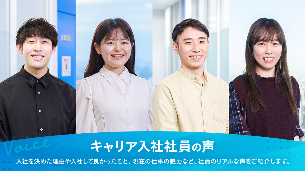 キャリア入社社員の声