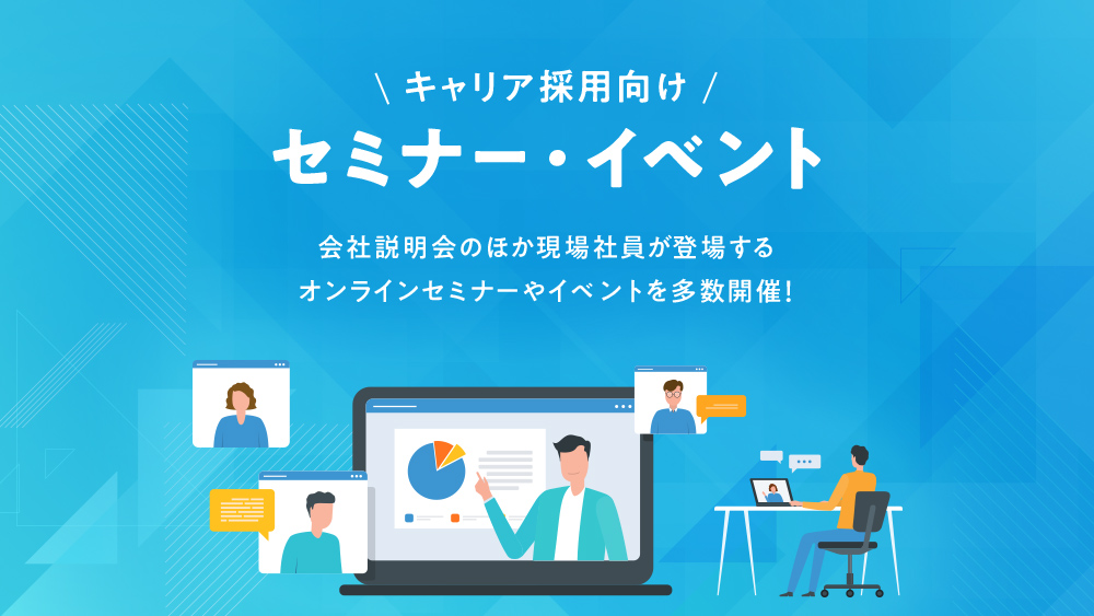 セミナー・イベント