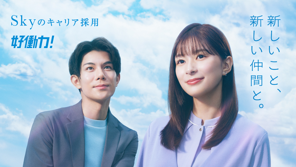 新しいこと、新しい仲間と。 Ｓｋｙ株式会社キャリア採用