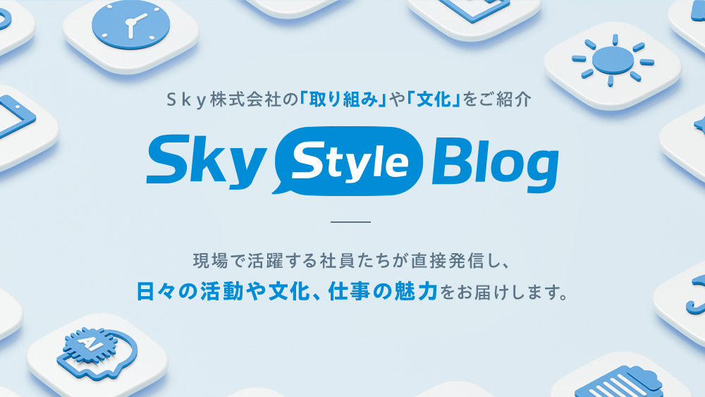 Ｓｋｙ Style Blog（スカイ スタイル ブログ）