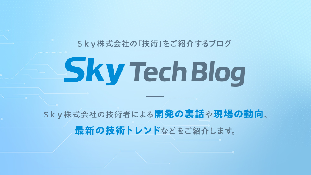 Ｓｋｙ Tech Blog（スカイ テック ブログ）