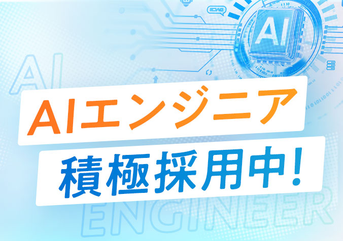 AIエンジニア、積極採用中。