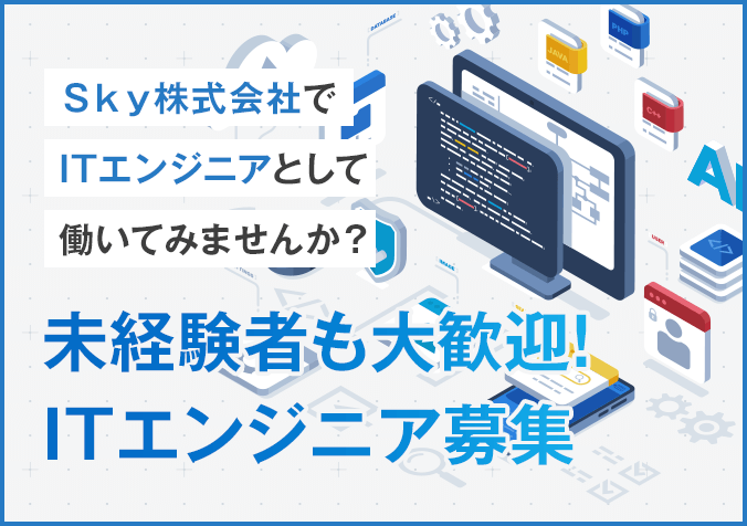 未経験者も大歓迎！ITエンジニア募集