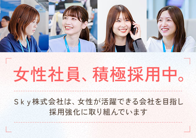 女性社員、積極採用中。