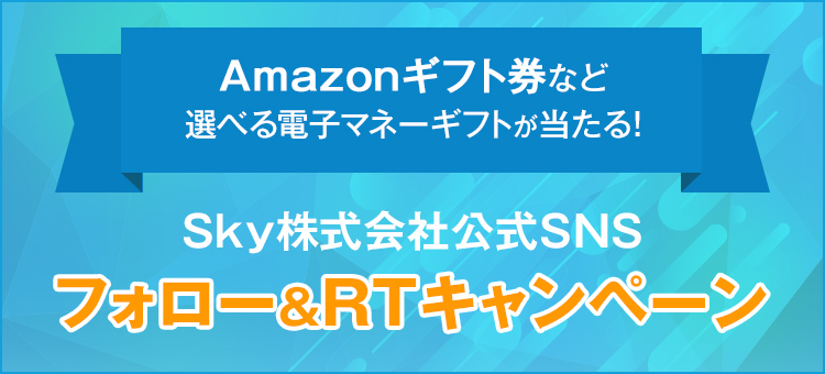 Ｓｋｙ株式会社SNSフォローキャンペーン