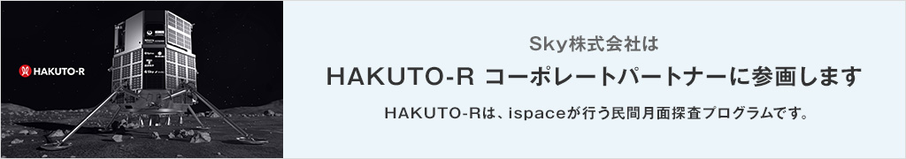 HAKUTO-Rコーポレートパートナーに参画