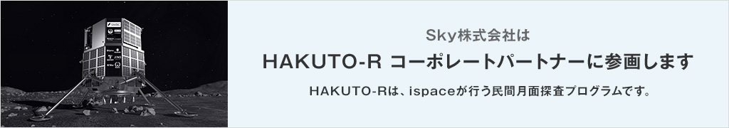 HAKUTO-Rコーポレートパートナーに参画