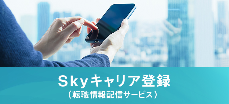 Skyキャリア登録サービス