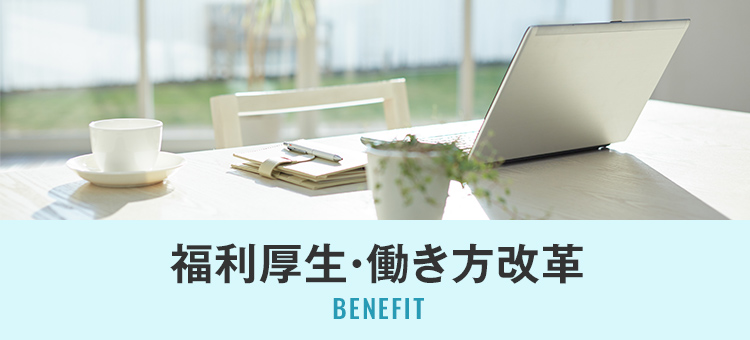 福利厚生・働き方改革
