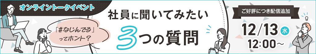オンライントークイベント 「#なじんでる」ってホント？ 社員に聞いてみたい3つの質問