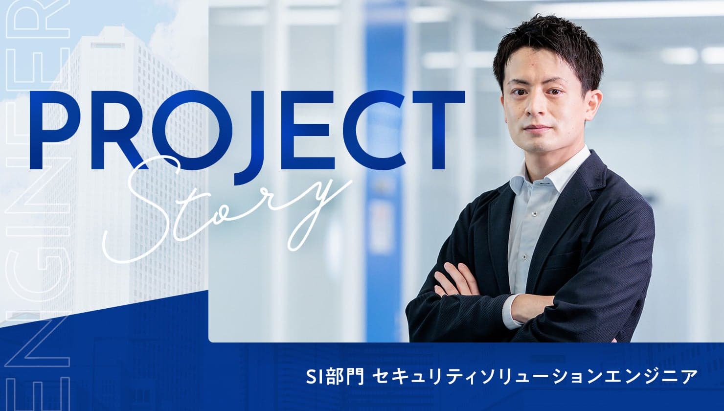 後発SIerとは言わせない。目指すはセキュリティの<プロ集団>