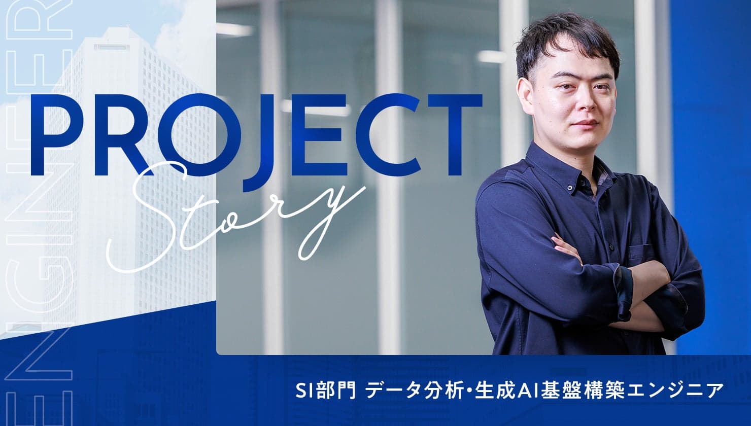 進化を続けるデータ分析。仲間とともに技術を追求
