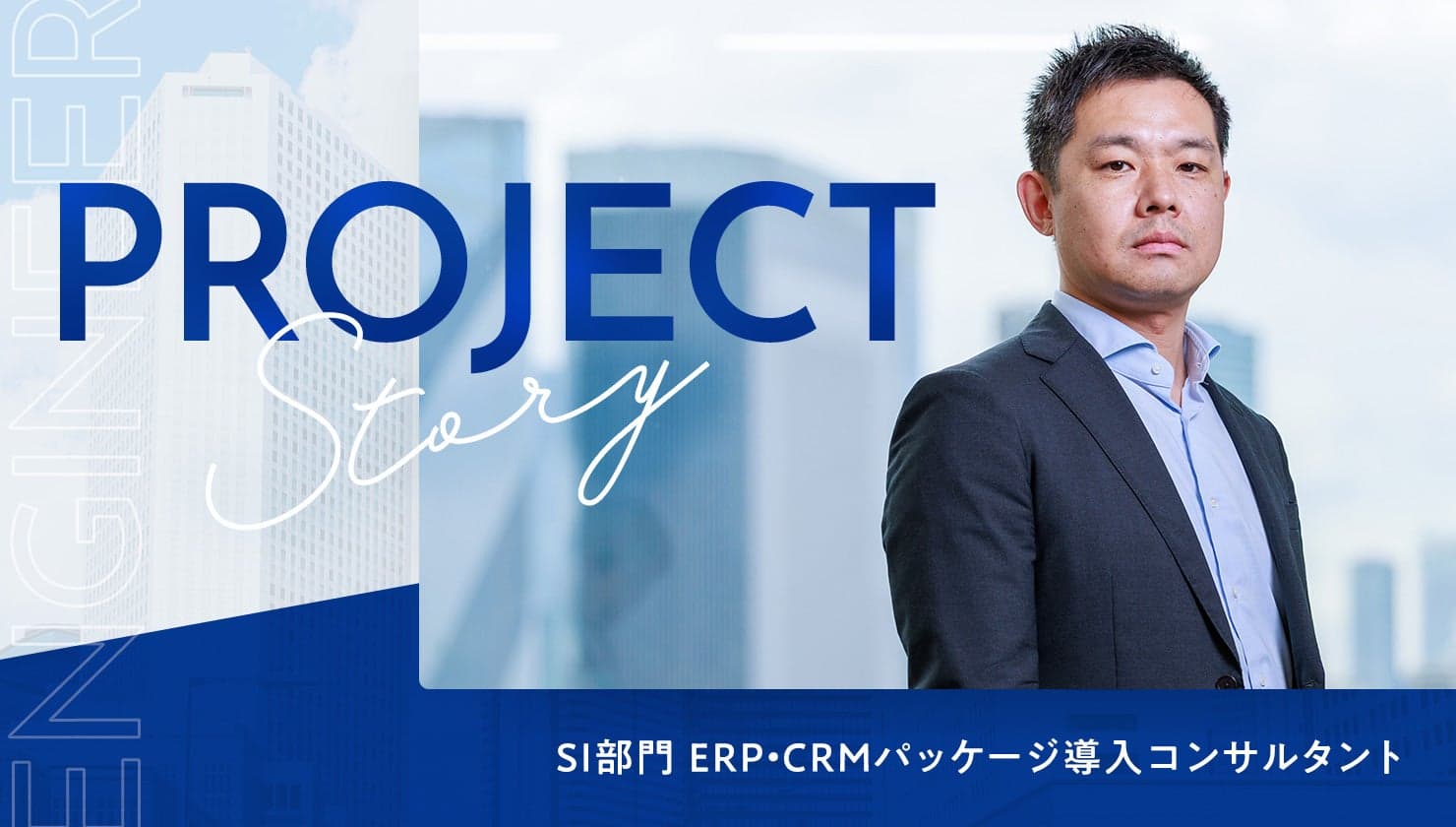 ERP領域を切り拓く　新たなチームで未知の世界へ