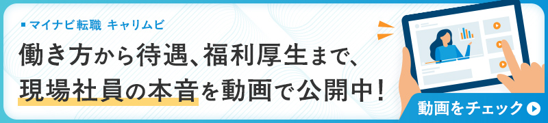 働き方から待遇、福利厚生まで、現場社員の本音を動画で公開中！